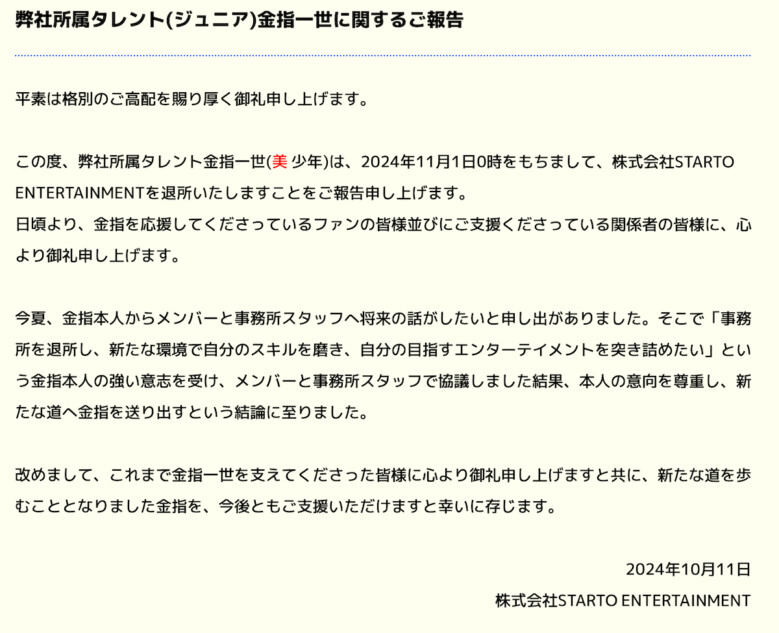 美 少年 金指一世、退所発表