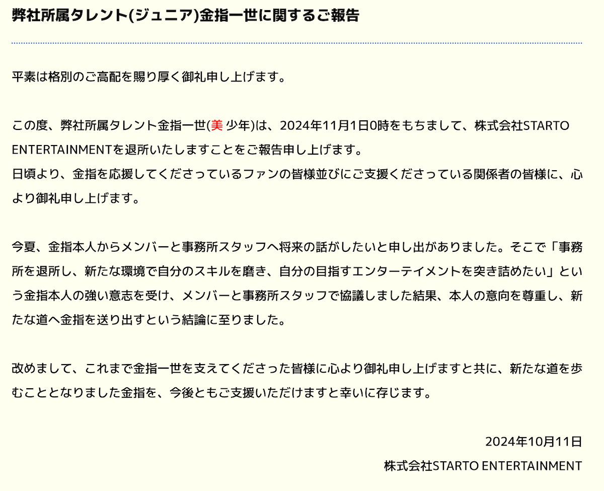 美 少年 金指一世、退所発表の画像