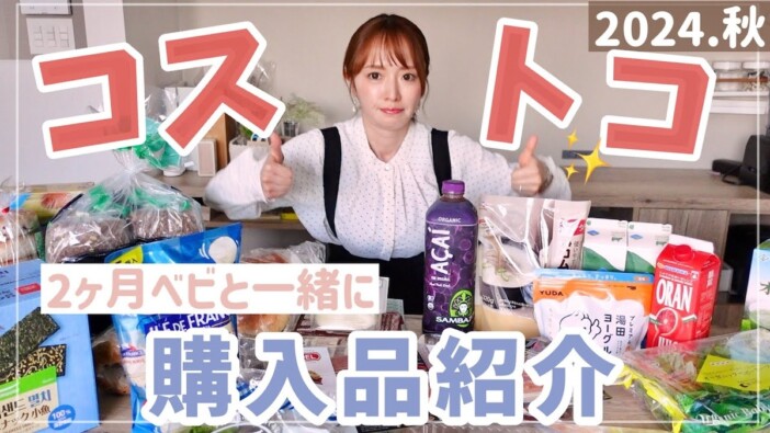 元モー娘。紺野あさ美、コストコで“爆買い”　リピート品の紹介に視聴者「参考になります！」