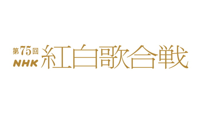 『第75回NHK紅白歌合戦』司会＆テーマ発表