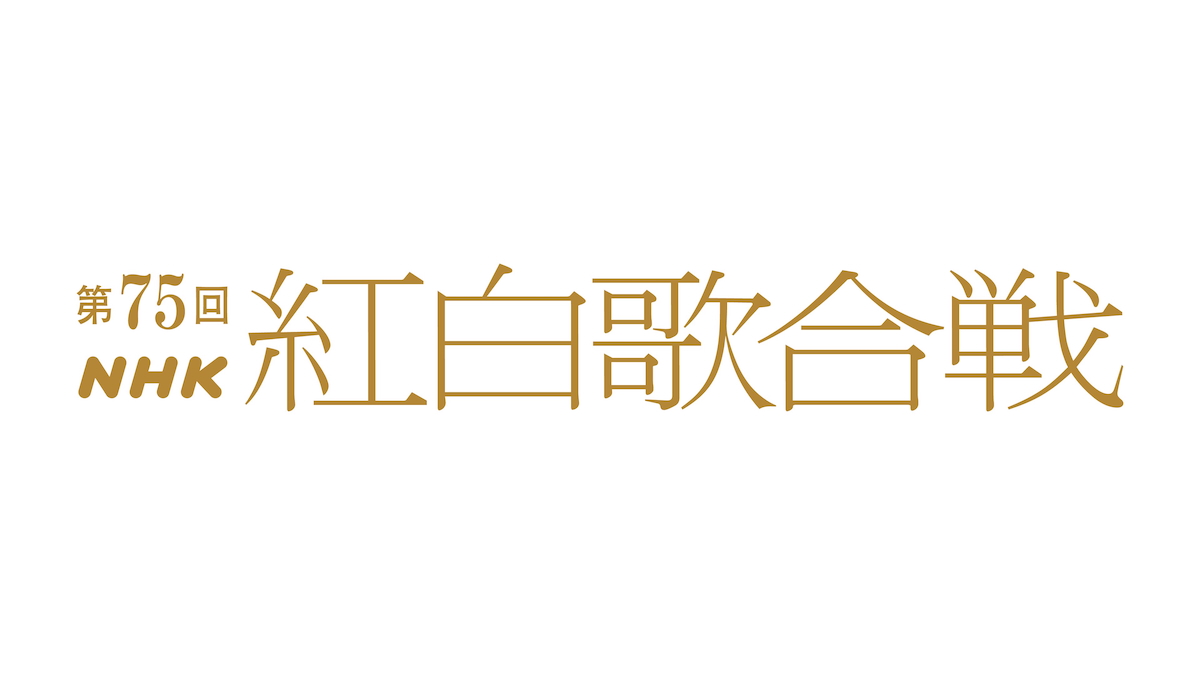 『第75回NHK紅白歌合戦』司会＆テーマ発表