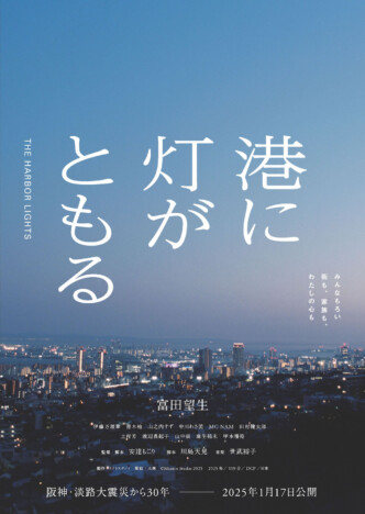 想いが心の叫びとなって溢れだす富田望生の姿が　『港に灯がともる』特報映像公開