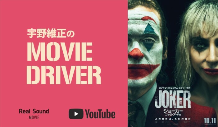 YouTube連載「宇野維正のMOVIE DRIVER」　『ジョーカー：フォリ・ア・ドゥ』配信