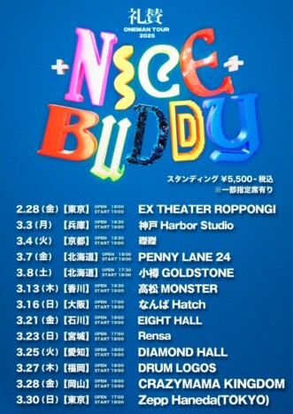 礼賛、全国13カ所を巡る過去最大規模のワンマンツアー『NICE BUDDY』開催　チケット先行受付開始