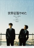 北村匠海監督作『世界征服やめた』予告編の画像