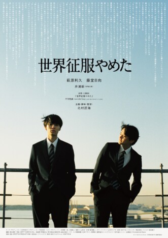 北村匠海監督作『世界征服やめた』予告編