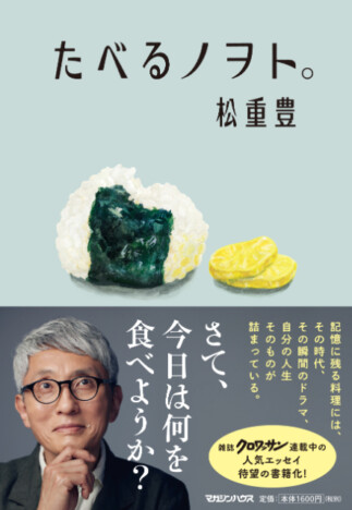 俳優・松重豊の好物がすべて明かされる！　50品以上収録した松重のエッセイ『たべるノヲト。』