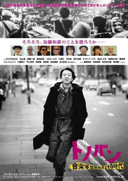 加藤和彦のドキュメンタリー映画『トノバン』、10月16日よりU-NEXT先行