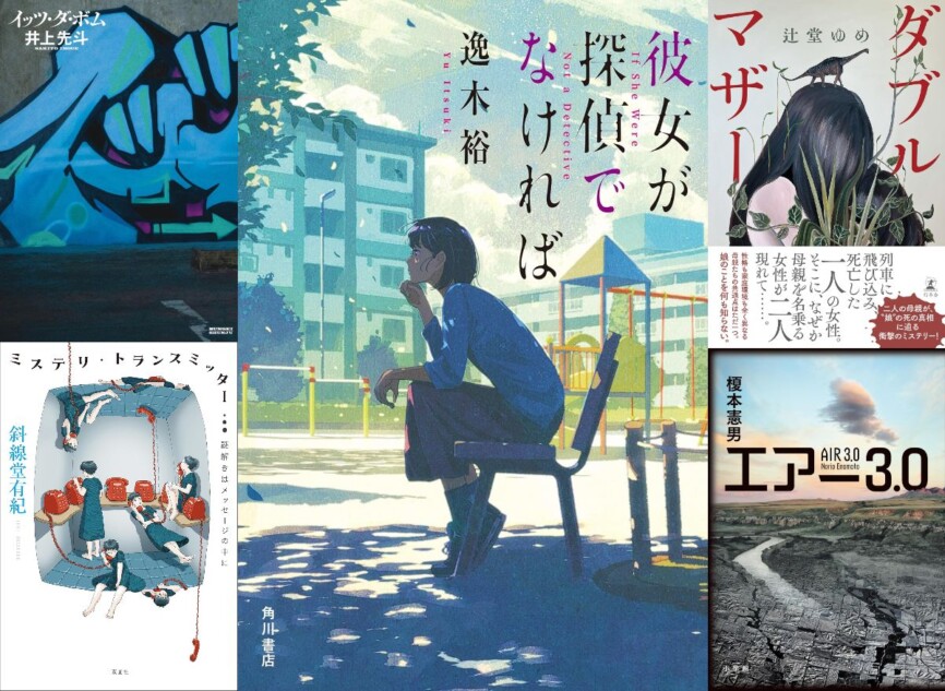 連載：道玄坂上ミステリ監視塔 書評家たちが選ぶ、2024年9月のベスト