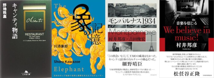 村井邦彦 × 野地秩嘉 × 北中正和トークイベント『YMO前史 1934−1979』開催へ