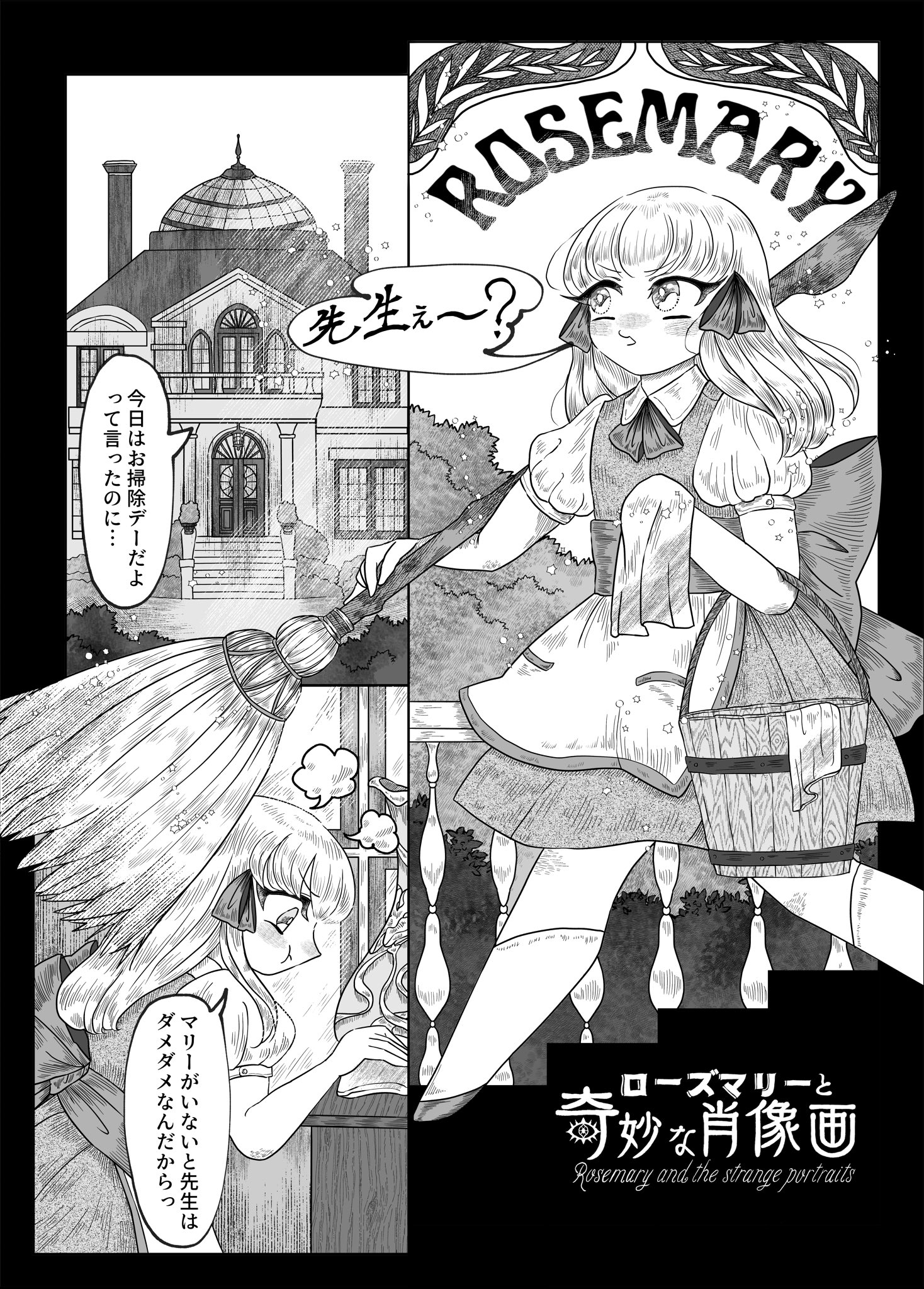 【漫画】ローズマリーと奇妙な肖像画の画像