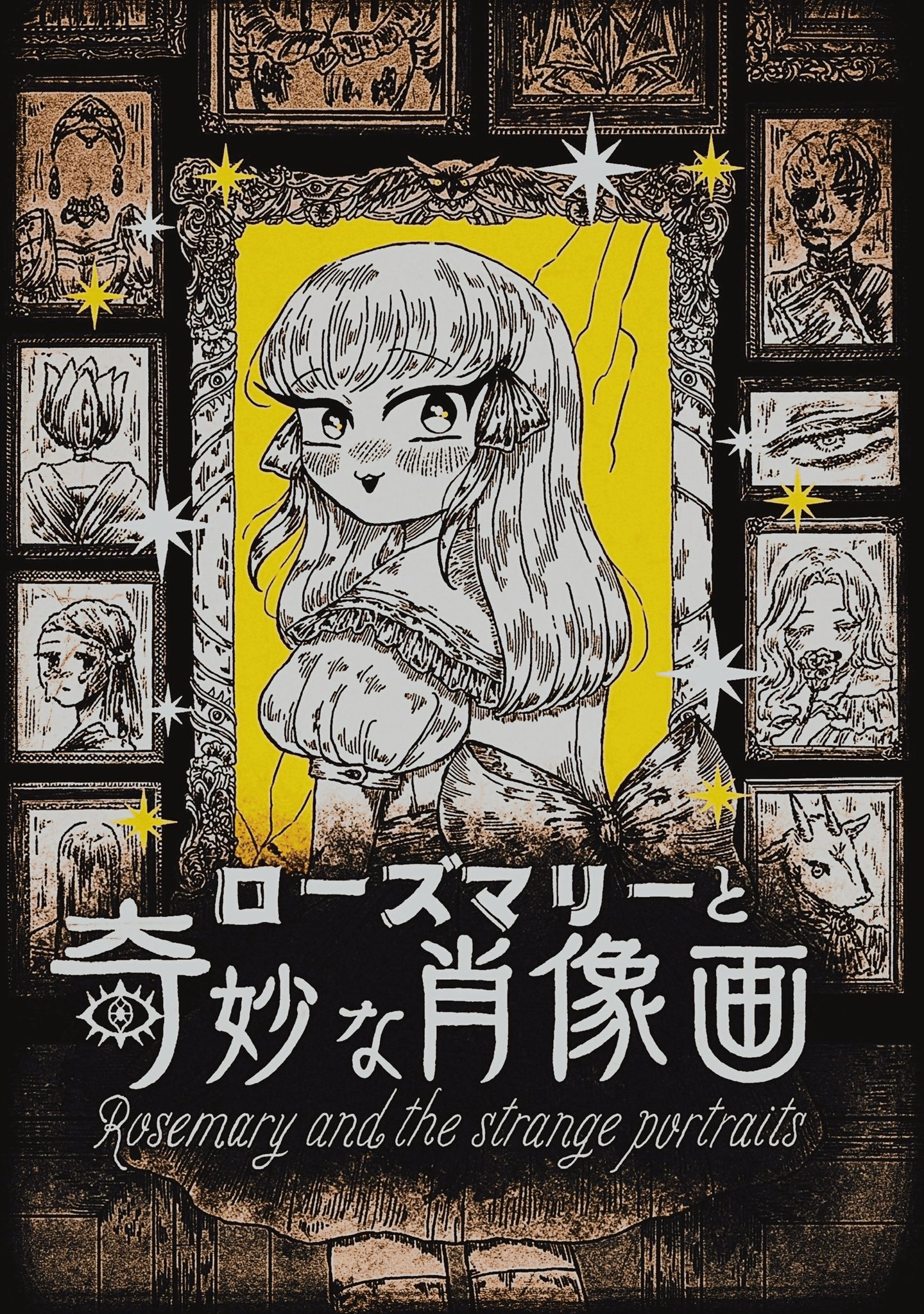 【漫画】ローズマリーと奇妙な肖像画の画像