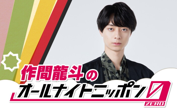 HiHi Jets 作間龍斗、『オールナイトニッポン0』初登場　主演舞台『138億年未満』にかけたメール募集も