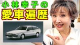 小林幸子、愛車遍歴を公開の画像