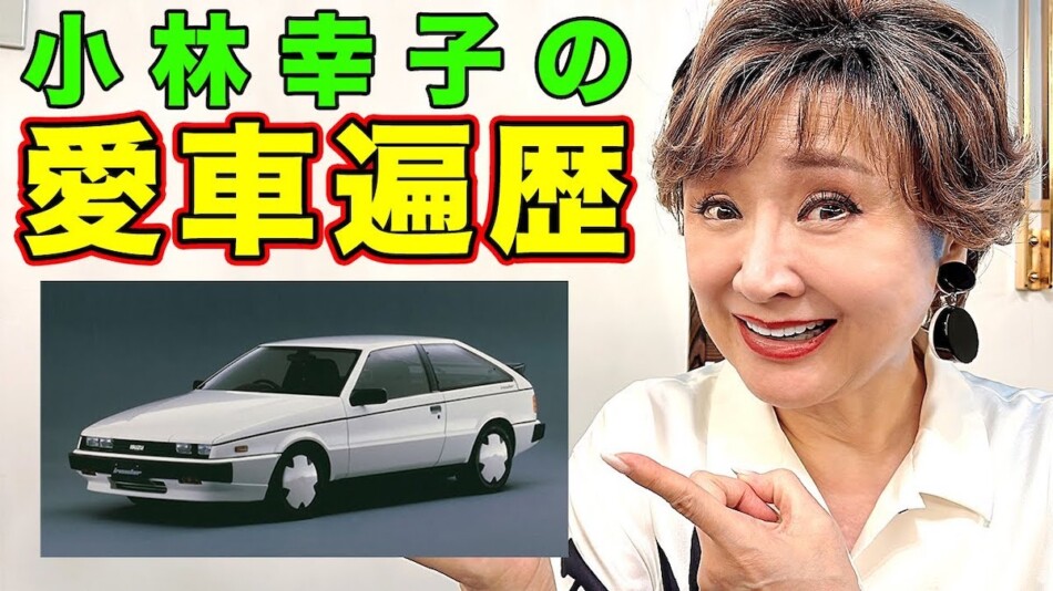 小林幸子、愛車遍歴を公開