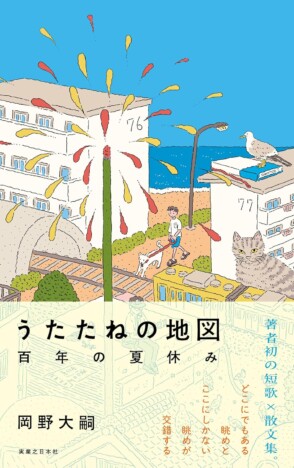 歌人・岡野大嗣が描く「誰のものでもないのに誰のものでもある日常」とはーー新刊『うたたねの地図』を読む