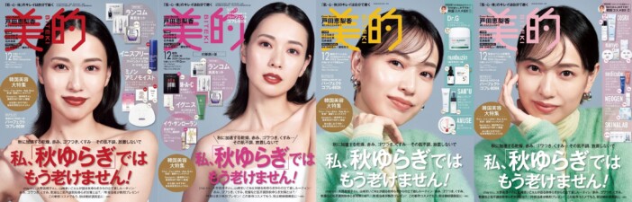 戸田恵梨香、キレイを通り越してカッコイイ！〝美デコルテ〟披露で圧巻の『美的』4表紙