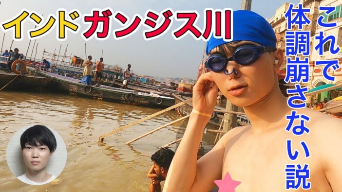 ガンジス川での沐浴で体調不良にならない方法とは？　人気YouTuberの検証動画に称賛集まる