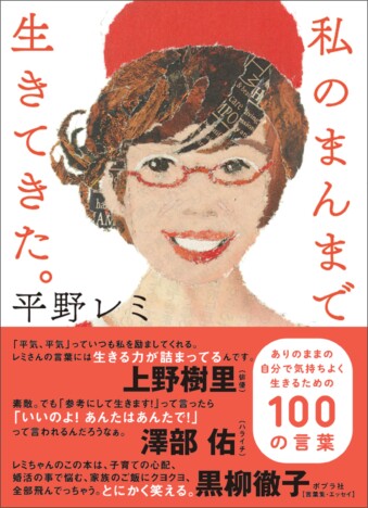 黒柳徹子、上野樹里も推薦！　平野レミの人生哲学が詰まった100の言葉集