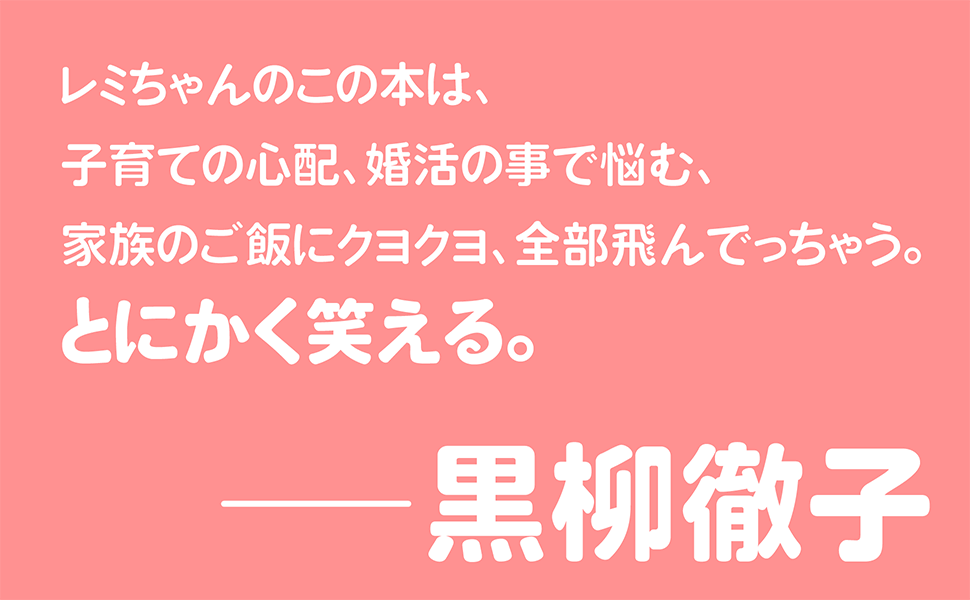 平野レミの人生哲学が詰まった100の言葉集の画像