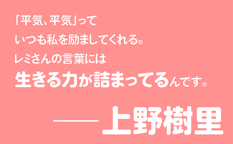 平野レミの人生哲学が詰まった100の言葉集の画像