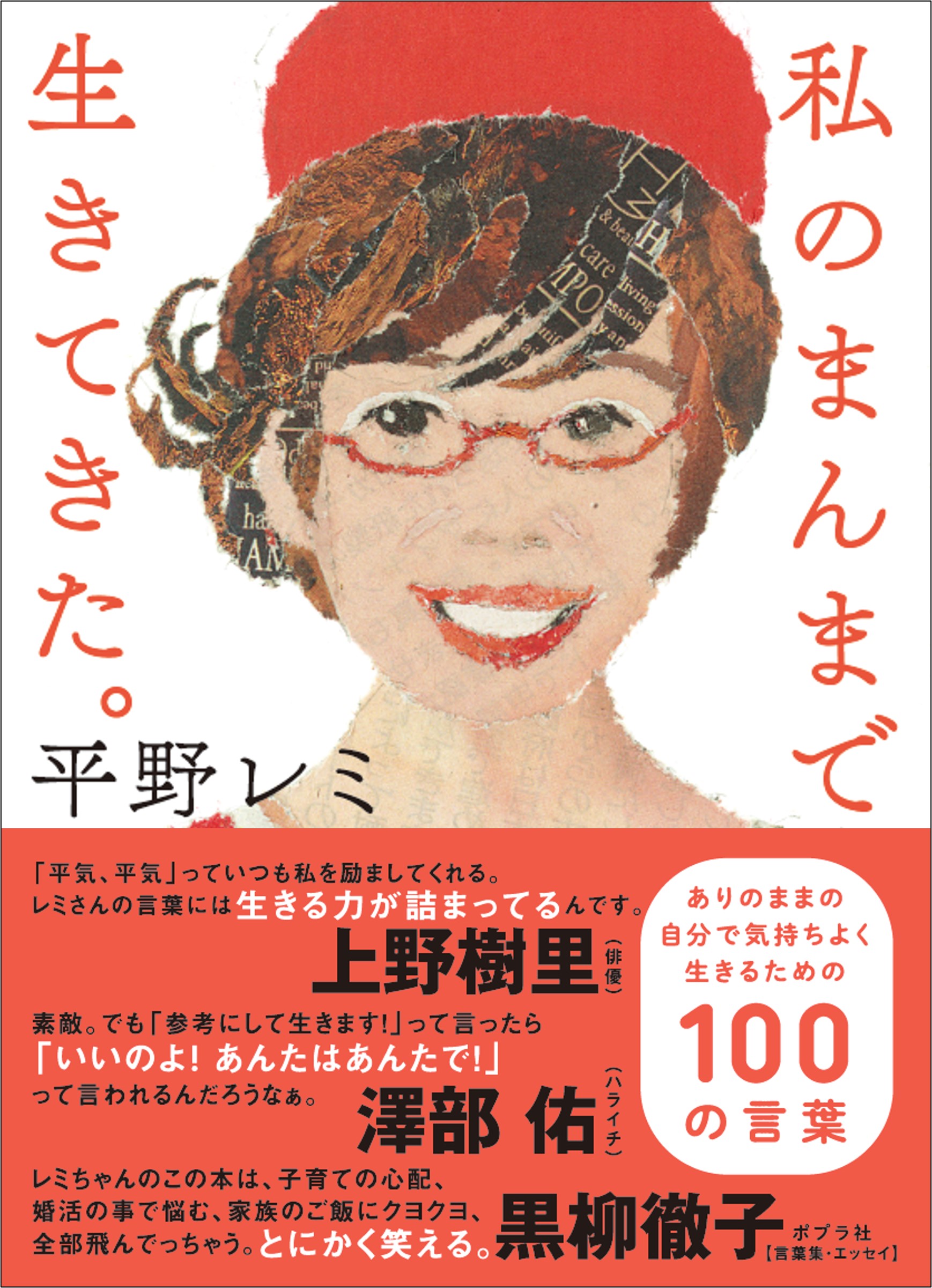 平野レミの人生哲学が詰まった100の言葉集の画像