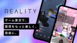 『REALITY』がゲーム実況機能を提供開始の画像