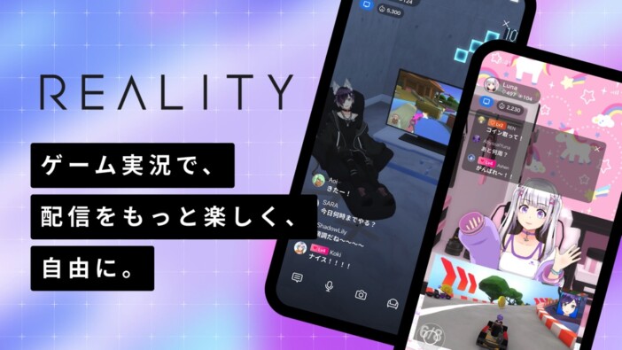 ライブ配信アプリ『REALITY』が「ゲーム実況機能」を提供開始　特殊な機材・環境設定は不要