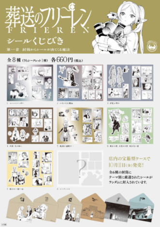 『葬送のフリーレン』シールくじ発売！　原作の名場面が勢ぞろい