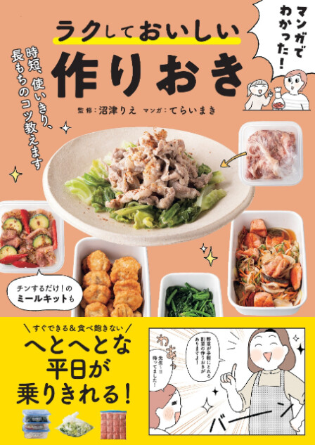 マンガで解説『ラクしておいしい作りおき』