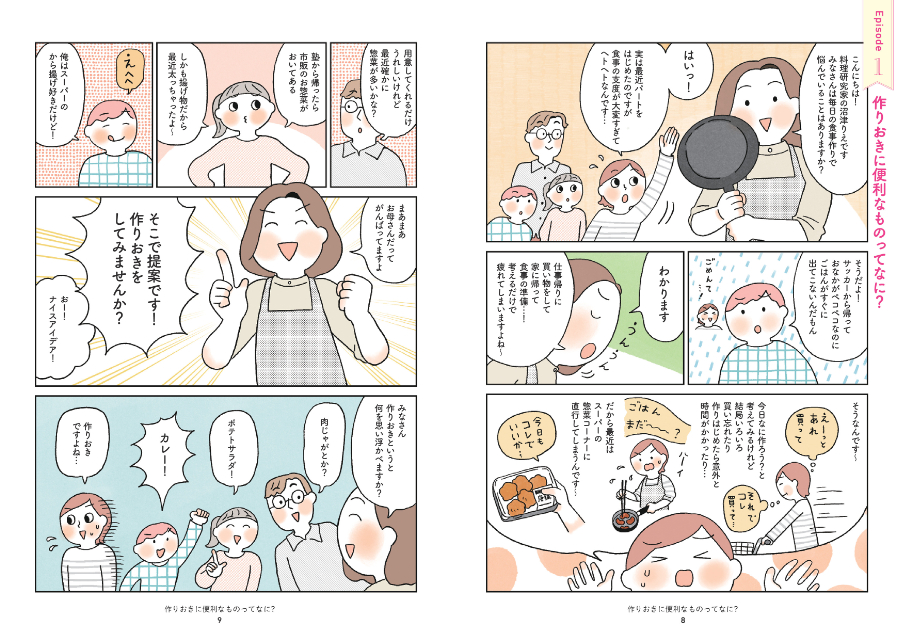 マンガで解説『ラクしておいしい作りおき』の画像