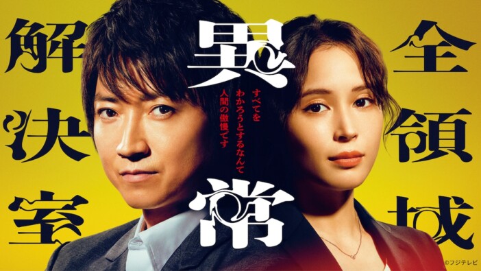 藤原竜也主演『全領域異常解決室』第1話、TVer再生数が3日間で100万回突破