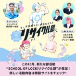 『SCHOOL OF LOCK!リサイクル部』告知画像