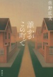 江口洋介×蒔田彩珠『誰かがこの町で』特報の画像