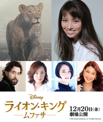 『ライオン・キング：ムファサ』吹替版にMARIA-Eら出演　吉原光夫＆和音美桜は夫婦役に