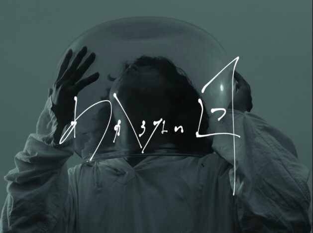 お風呂と街灯、新曲「わからない日」配信リリース＆MV公開　“他者と分かり合うこと”がテーマに