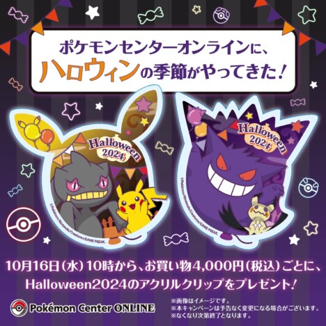 ポケモンセンターにハロウィン到来！　限定デザインのアクリルクリップがもらえるキャンペーンも