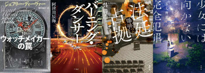 「どんでん返しの帝王」ジェフリー・ディーヴァー、国産ミステリへの影響は？　書評家・千街晶之が読み解く