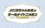 『よにのちゃんねるのオールナイトニッポンPremium』ロゴ画像