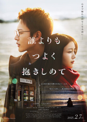 三山凌輝×久保史緒里『誰よりもつよく抱きしめて』に穂志もえから出演　主題歌はBE:FIRST