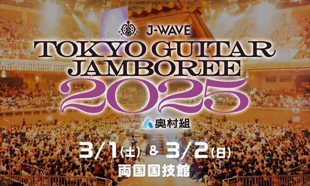 『J-WAVE TOKYO GUITAR JAMBOREE 2025』告知画像