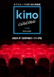 「kino cinéma 心斎橋」開業決定の画像