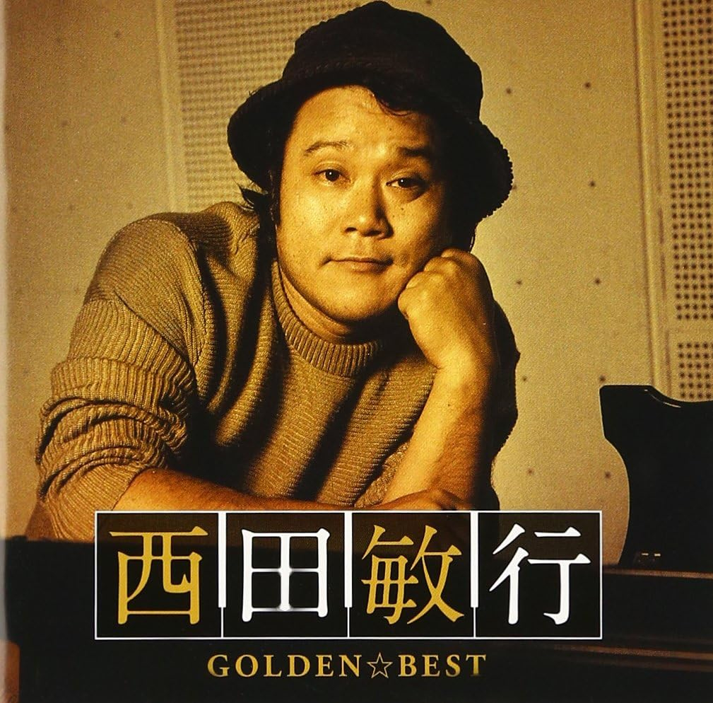 『GOLDEN☆BEST 西田敏行』