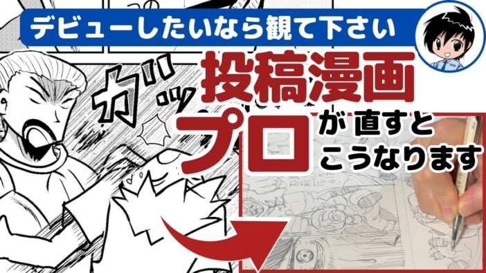 【漫画添削】王道感のある少年漫画のバトルシーン、プロの添削でどう変化？　読者の心理を操る漫画家の技術がスゴい