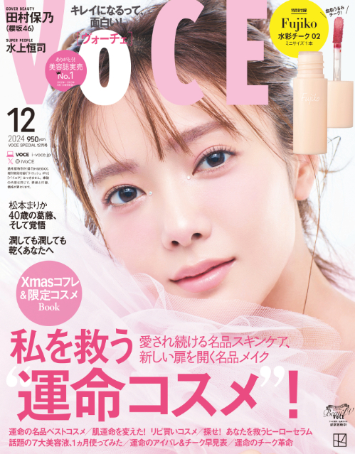 櫻坂46・田村保乃『VOCE』12月号に登場の画像