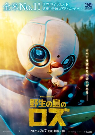 ロボットのロズが動物たちと共生し愛情を理解する　『野生の島のロズ』第1弾予告編公開