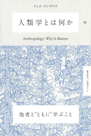 【重版情報】現代の知の巨人、ティム・インゴルド最新作にして最良の入門書「人類学とは何か」増刷決定