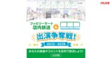 17LIVE、　ファミマのデジタルメディア「FamilyMartVision」への出演争奪戦開催！