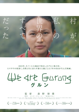 『グルン We are Gurung』11月30日公開