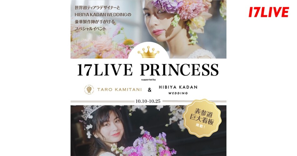 17LIVE、ティアラデザイナーとのコラボイベント開催